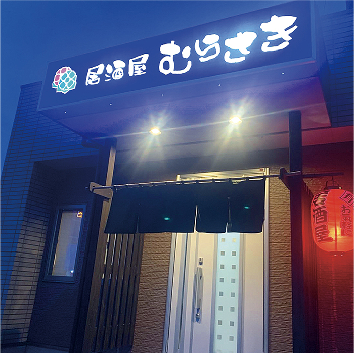 居酒屋 むらさき