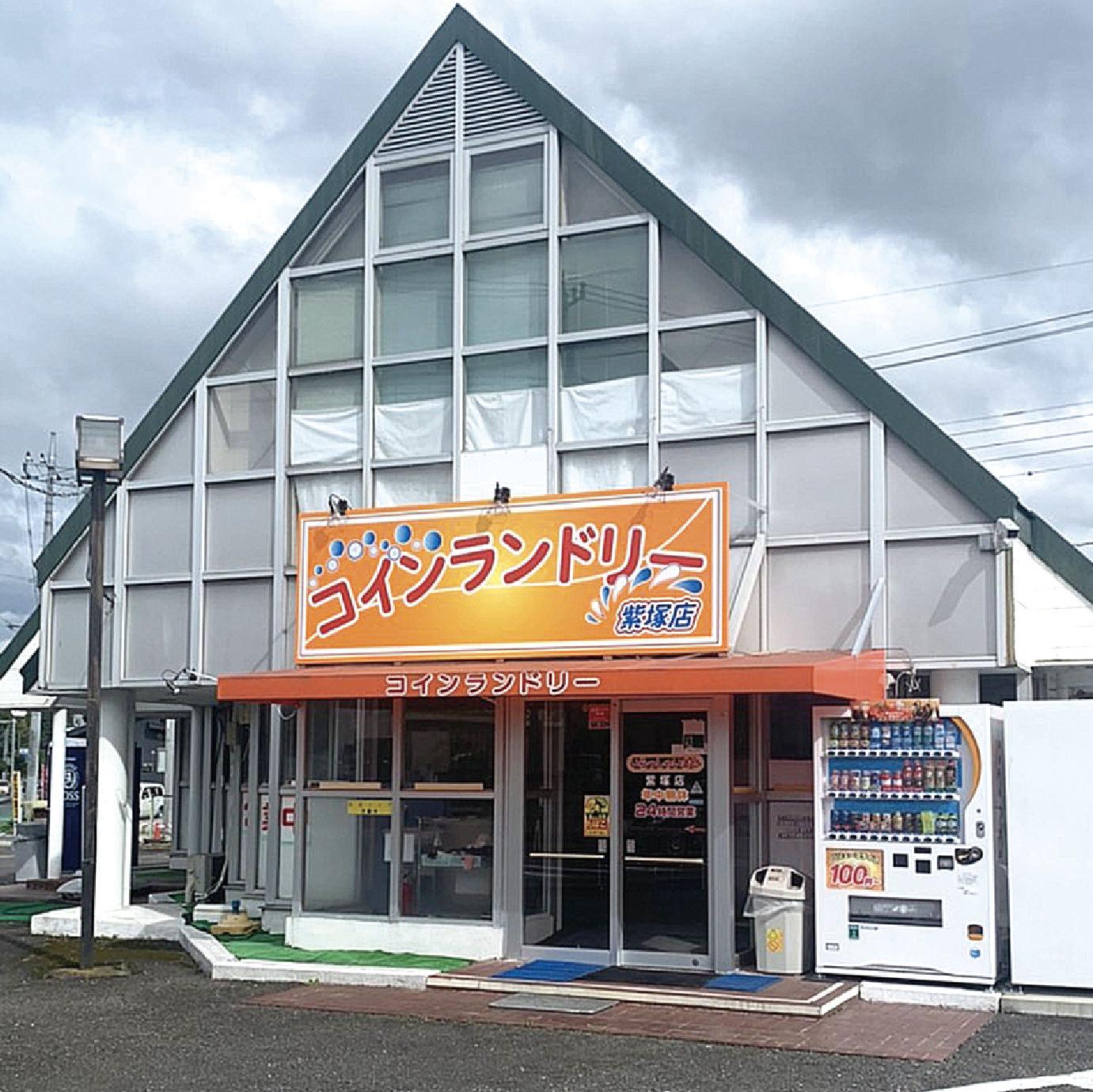 コインランドリー 浅香店・紫塚店・美原店・一区町店