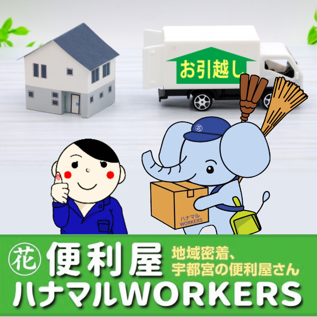 便利屋 ハナマルWORKERS