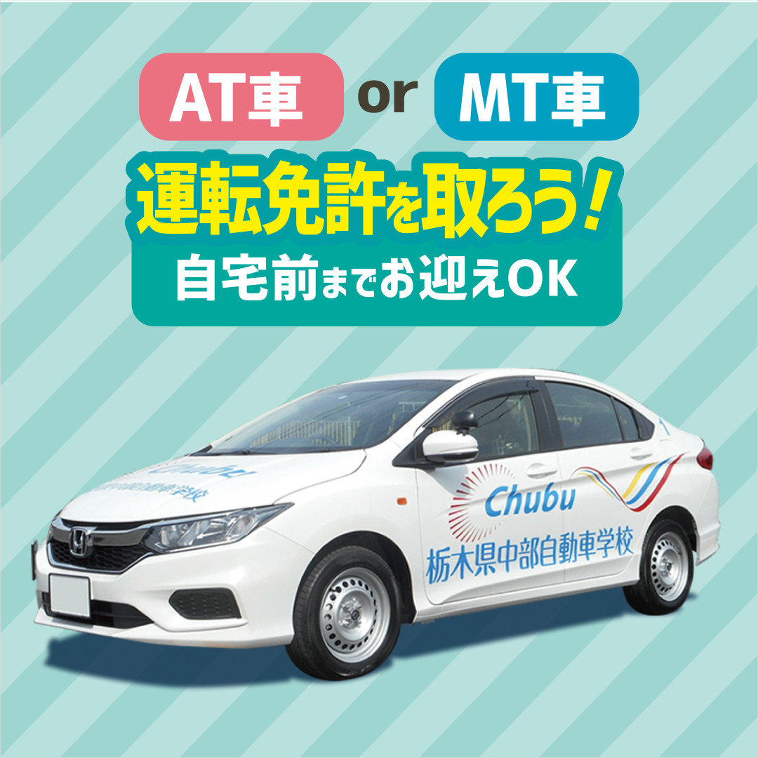 栃木県中部自動車学校