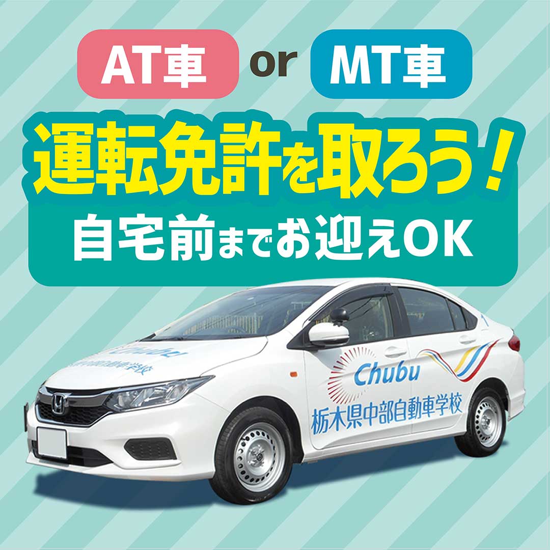 栃木県中部自動車学校