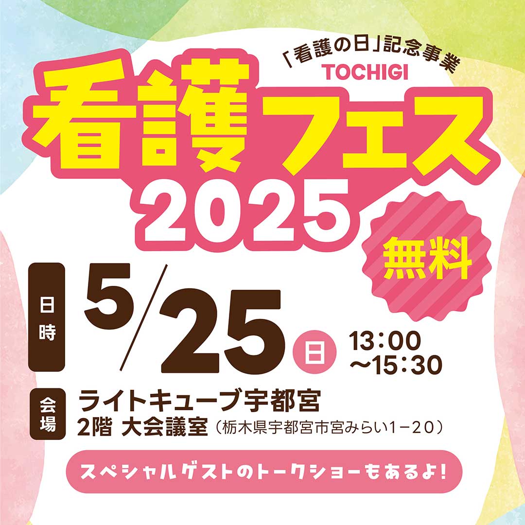 看護フェス 2025（公益社団法人 栃木県看護協会）