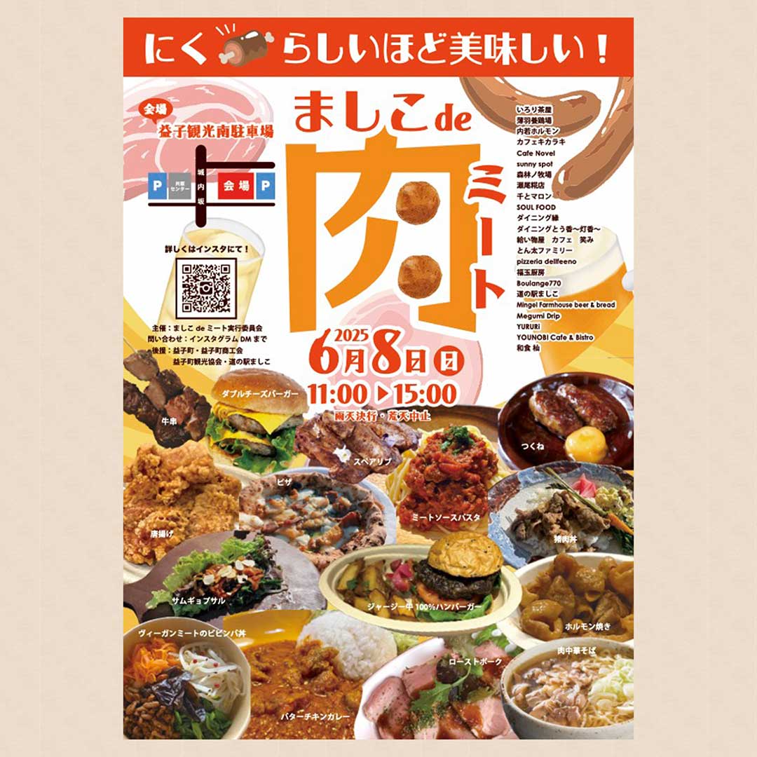 ましこ de 肉（ミート）：イベント情報