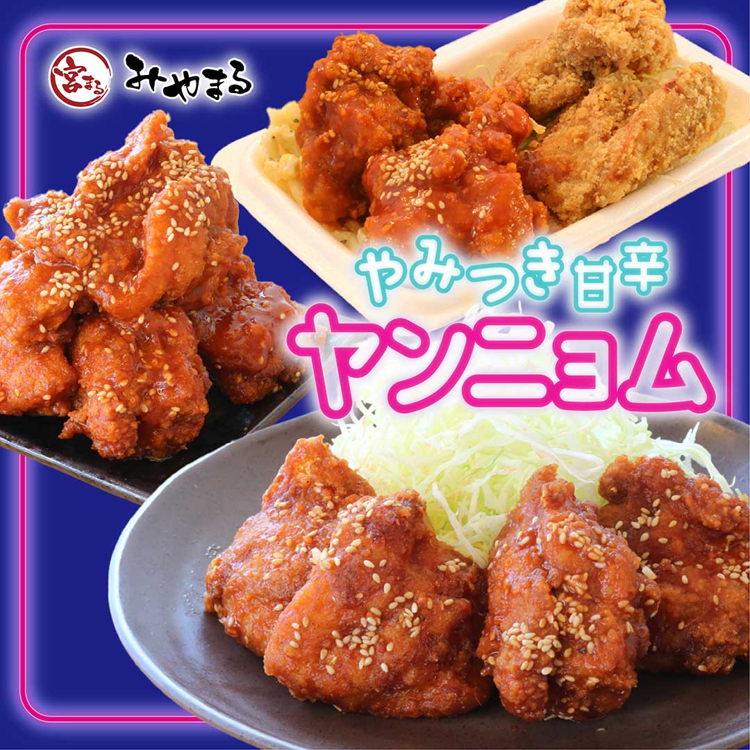 みやまる　金井台店・陽東店・江曽島店・さくら店