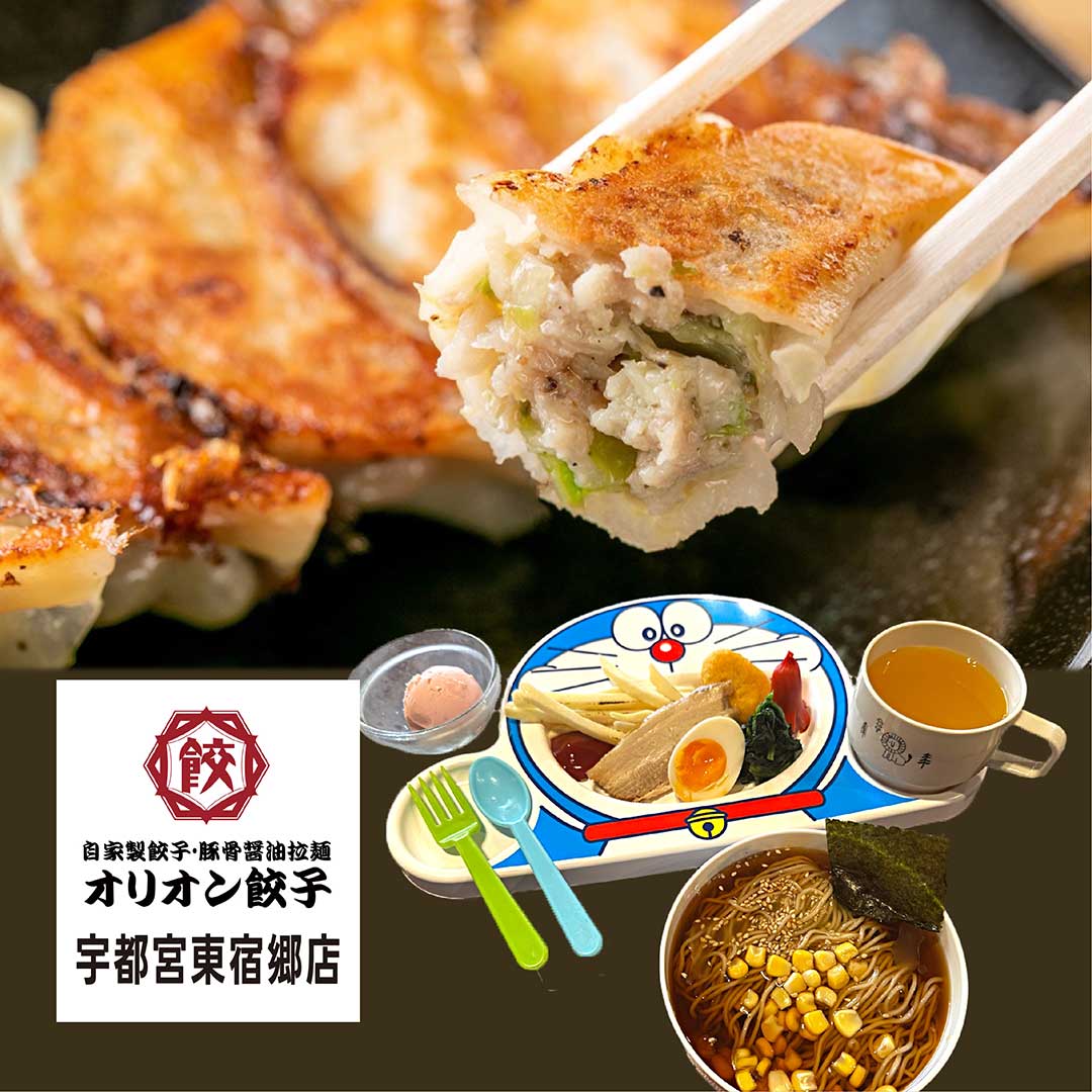オリオン餃子 宇都宮東宿郷店