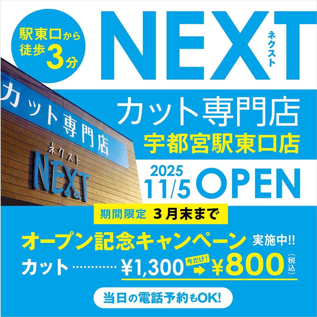 NEXT 宇都宮駅東口店