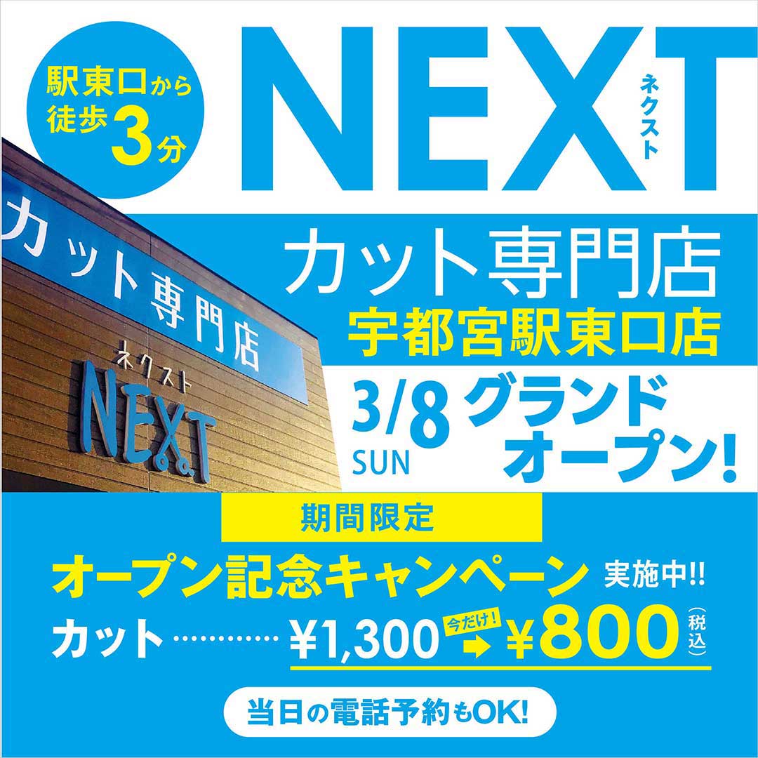 NEXT 宇都宮駅東口店